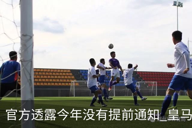 官方透露今年没有提前通知 皇马和曼城都不知道