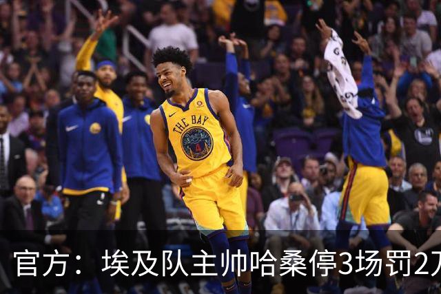 官方：埃及队主帅哈桑停3场罚2万美元，前锋齐科停5场