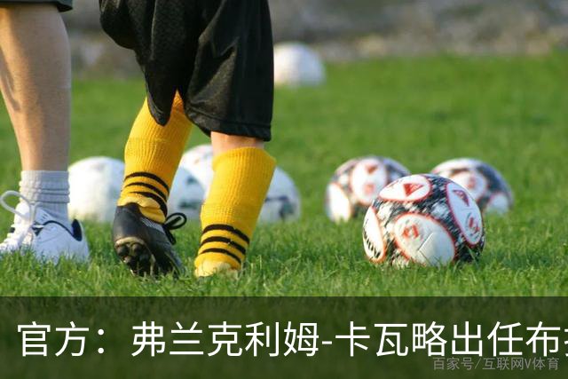 官方：弗兰克利姆-卡瓦略出任布拉加主帅，双方签约1+1年