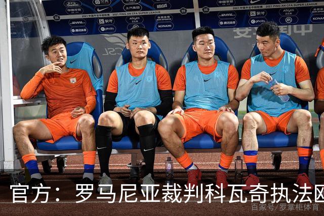 官方：罗马尼亚裁判科瓦奇执法欧冠第3轮皇马vs加拉塔萨雷