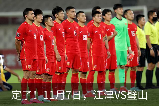定了！11月7日，江津VS璧山