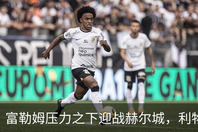 富勒姆压力之下迎战赫尔城，利物浦客战布伦特福德