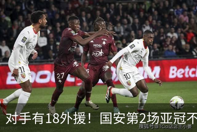 对手有18外援！国安第2场亚冠不好踢，锁死中超旧将，坚决打防反