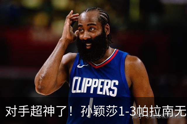 对手超神了！孙颖莎1-3帕拉南无缘晋级中国大满贯16强！