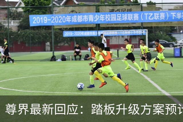 尊界最新回应：踏板升级方案预计于10月底确认，11月起陆续启动升级