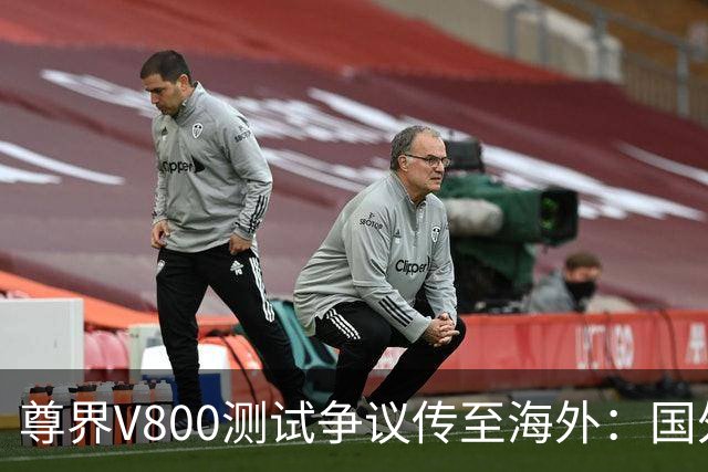 尊界V800测试争议传至海外：国外怎么做汽车测试？