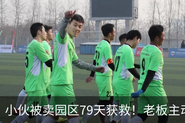 小伙被卖园区79天获救！老板主动放行，不要赎金送岸口，原因炸裂