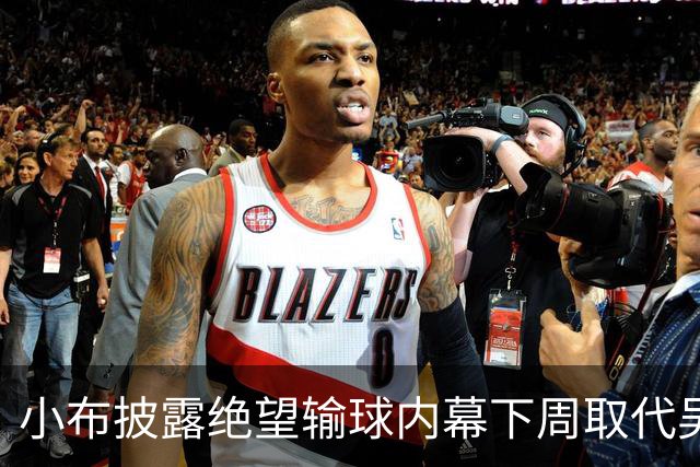 小布披露绝望输球内幕下周取代吴易昺，王左亚运血案含金量引热议
