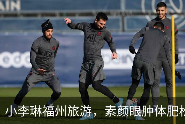 小李琳福州旅游，素颜眼肿体肥松垮，经超胸肌健硕牵手被嘲像母子