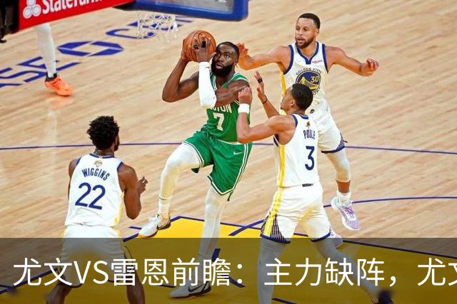 尤文VS雷恩前瞻：主力缺阵，尤文能否借主场之力止颓？