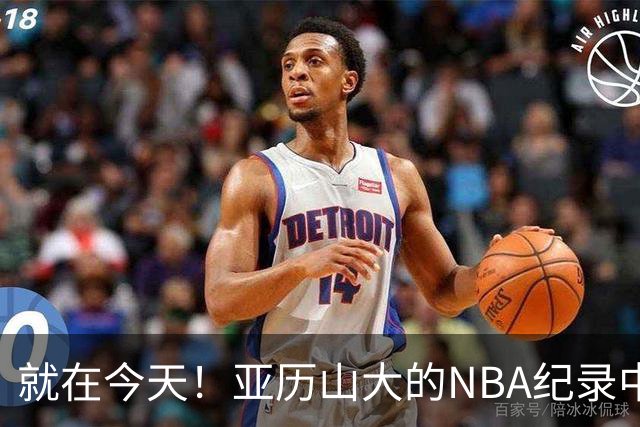 就在今天！亚历山大的NBA纪录中断了