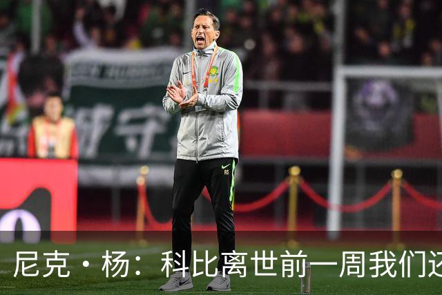 尼克·杨：科比离世前一周我们还在闲聊 他甚至和我的儿子合了影