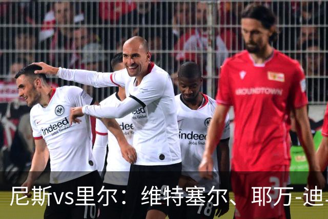 尼斯vs里尔：维特塞尔、耶万-迪乌夫首发，上田绮世、埃唐-姆巴佩出战