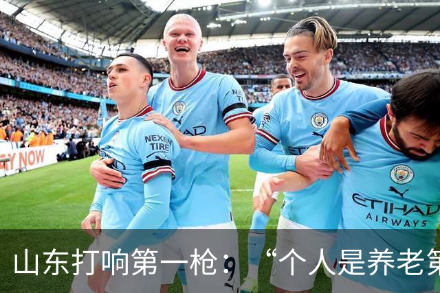 山东打响第一枪：“个人是养老第一责任人”