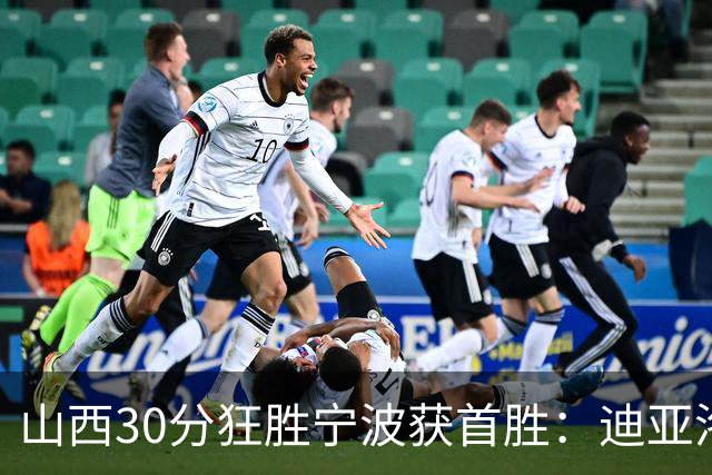 山西30分狂胜宁波获首胜：迪亚洛30+5+4 赵岩昊18分加盟新高