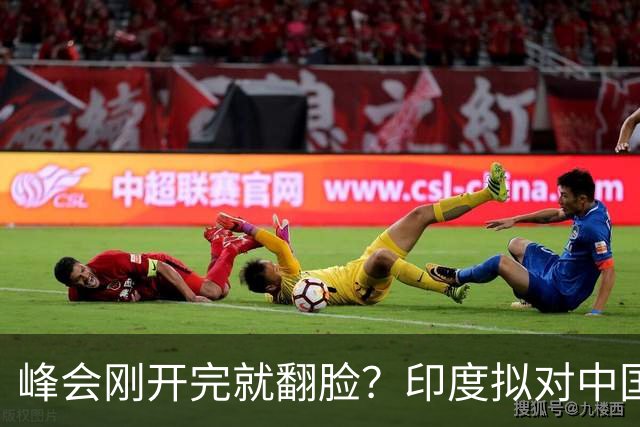 峰会刚开完就翻脸？印度拟对中国铜缆收反倾销税，中方不接招