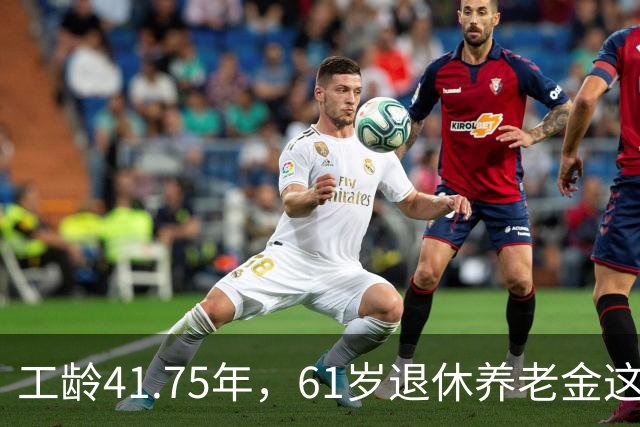工龄41.75年，61岁退休养老金这么少吗？