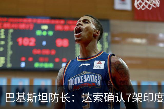 巴基斯坦防长：达索确认7架印度战机被击落，有证据但不公开