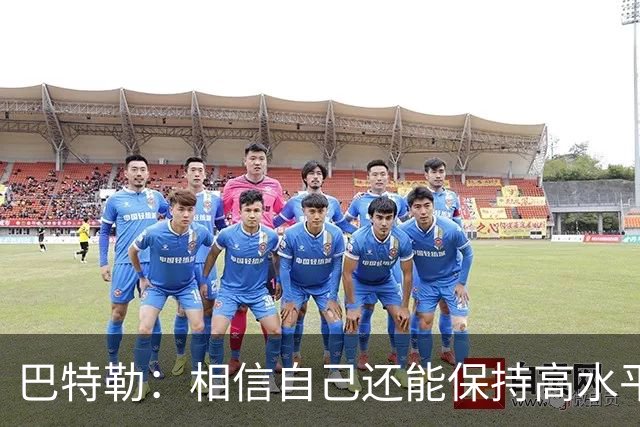 巴特勒：相信自己还能保持高水平 早已不太关注外界的评价