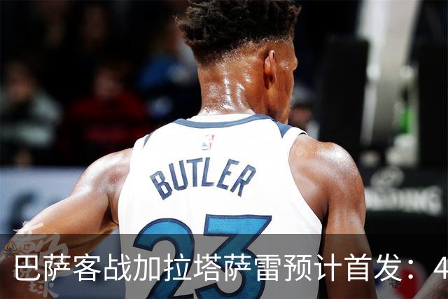 巴萨客战加拉塔萨雷预计首发：4-3-3，几处调整