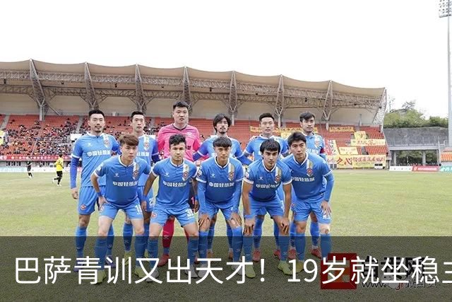 巴萨青训又出天才！19岁就坐稳主力，5大豪门哄抢，估价已高达8000万欧