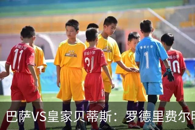 巴萨VS皇家贝蒂斯：罗德里费尔明坐镇 新小白领衔 亚马尔热苏斯出击