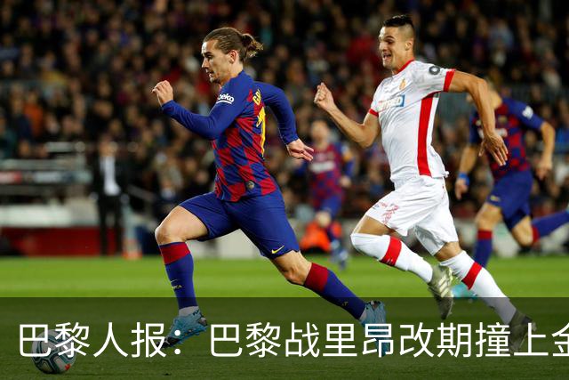 巴黎人报：巴黎战里昂改期撞上金球奖颁奖典礼，球迷呼吁抵制