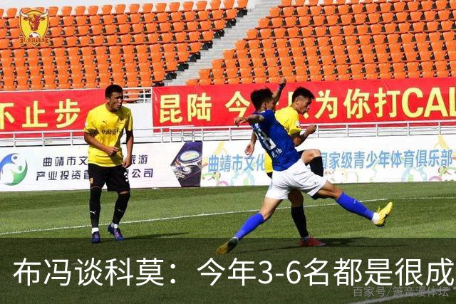 布冯谈科莫：今年3-6名都是很成功的，第一次一周双赛不容易适应