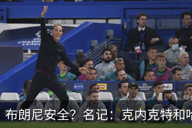 布朗尼安全？名记：克内克特和哈迪竞争第15人 可能有一人会被裁