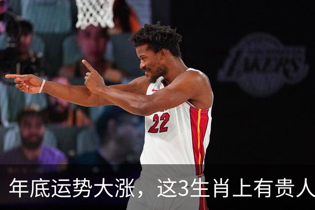 年底运势大涨，这3生肖上有贵人扶持，下有财运托底 ，不想富都难