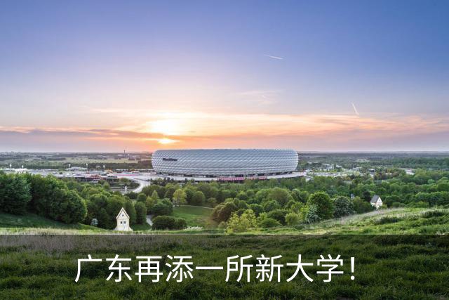 广东再添一所新大学！