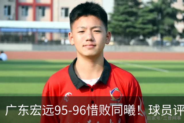 广东宏远95-96惜败同曦！球员评分：4人满分，2人良好，1人不合格