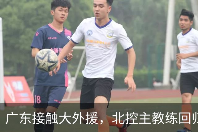 广东接触大外援，北控主教练回归，山东举行球迷见面会，上海核心减重
