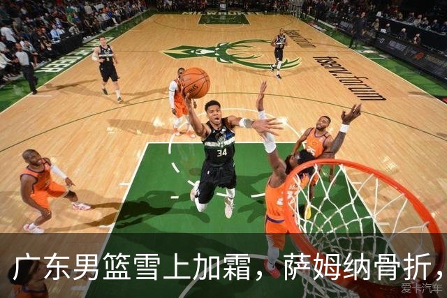 广东男篮雪上加霜，萨姆纳骨折，球队报价救火外援洛夫顿，场均27+5+3
