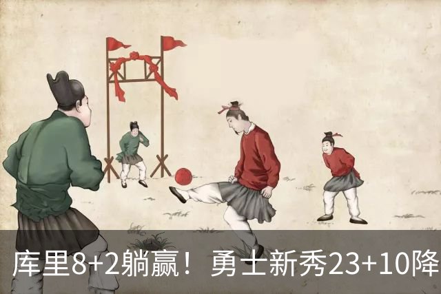 库里8+2躺赢！勇士新秀23+10降维打击，国王中锋重伤，西蒙斯7分