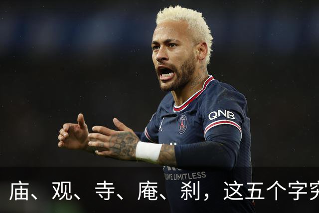 庙、观、寺、庵、刹，这五个字究竟有何不同？能不能混用？