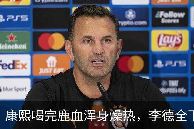 康熙喝完鹿血浑身燥热，李德全下跪请求：皇上，您不能再翻牌子了