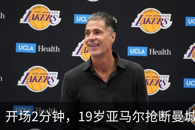开场2分钟，19岁亚马尔抢断曼城中卫送礼，英格兰0比1西班牙