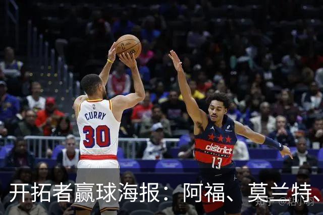 开拓者赢球海报：阿福、莫兰特、罗威、西索科、卡马拉同时登封面