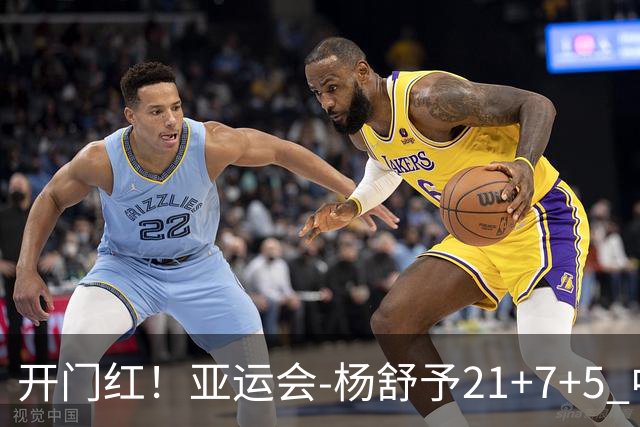 开门红！亚运会-杨舒予21+7+5 中国女篮65分大胜泰国