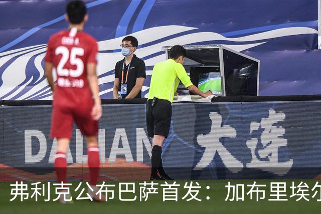 弗利克公布巴萨首发：加布里埃尔·热苏斯首次先发，佩德里轮休