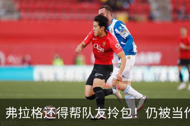 弗拉格还得帮队友拎包！仍被当作新秀对待 欧文赞他心智远超同龄人
