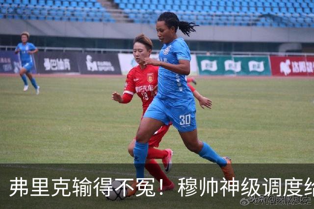 弗里克输得不冤！穆帅神级调度给巴萨上一课，战术安排堪称教科书！