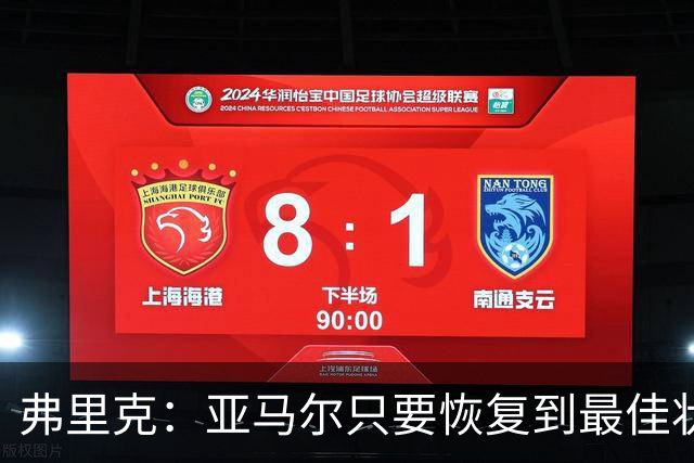 弗里克：亚马尔只要恢复到最佳状态，就能像今天这样惊艳全场