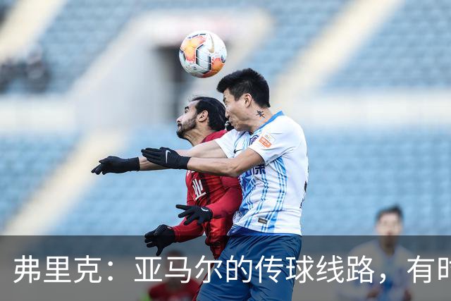 弗里克：亚马尔的传球线路，有时候我在比赛中也看不出来