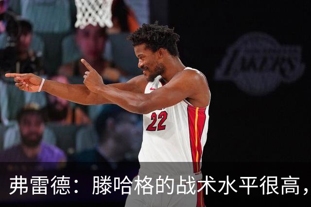 弗雷德：滕哈格的战术水平很高，但管理更衣室就是一坨屎
