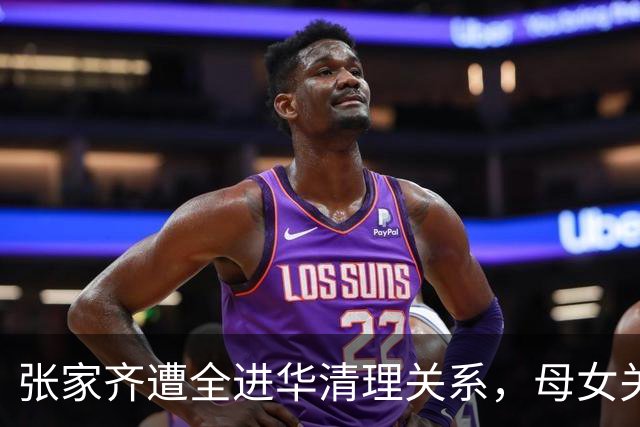 张家齐遭全进华清理关系，母女关系迎来反转，专业人士也解决不了