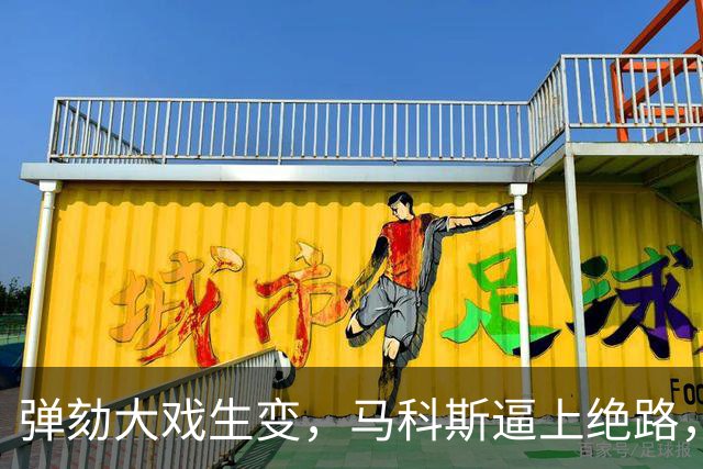 弹劾大戏生变，马科斯逼上绝路，莎拉丈夫揽责，杜特尔特家族退场