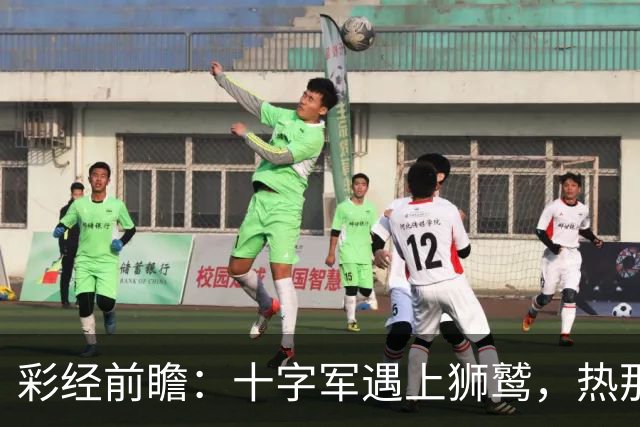 彩经前瞻：十字军遇上狮鹫，热那亚客胜更值得高看