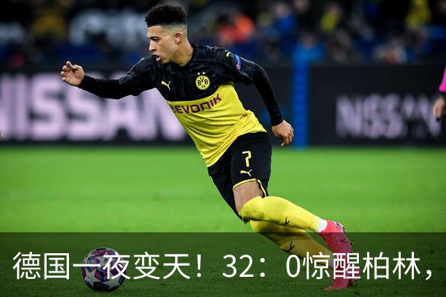 德国一夜变天！32：0惊醒柏林，中国接到一通不寻常电话